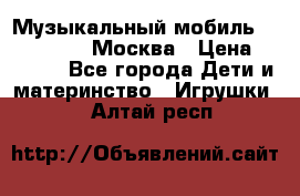 Музыкальный мобиль Fisher-Price Москва › Цена ­ 1 300 - Все города Дети и материнство » Игрушки   . Алтай респ.